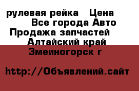 KIA RIO 3 рулевая рейка › Цена ­ 4 000 - Все города Авто » Продажа запчастей   . Алтайский край,Змеиногорск г.